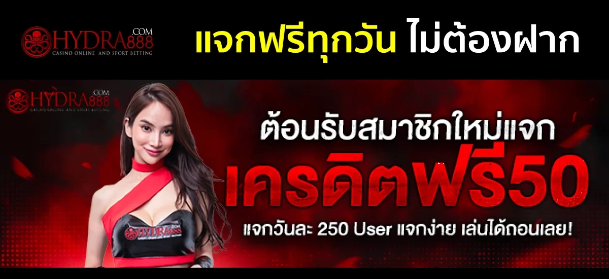 สมัครรับเครดิตฟรี 50