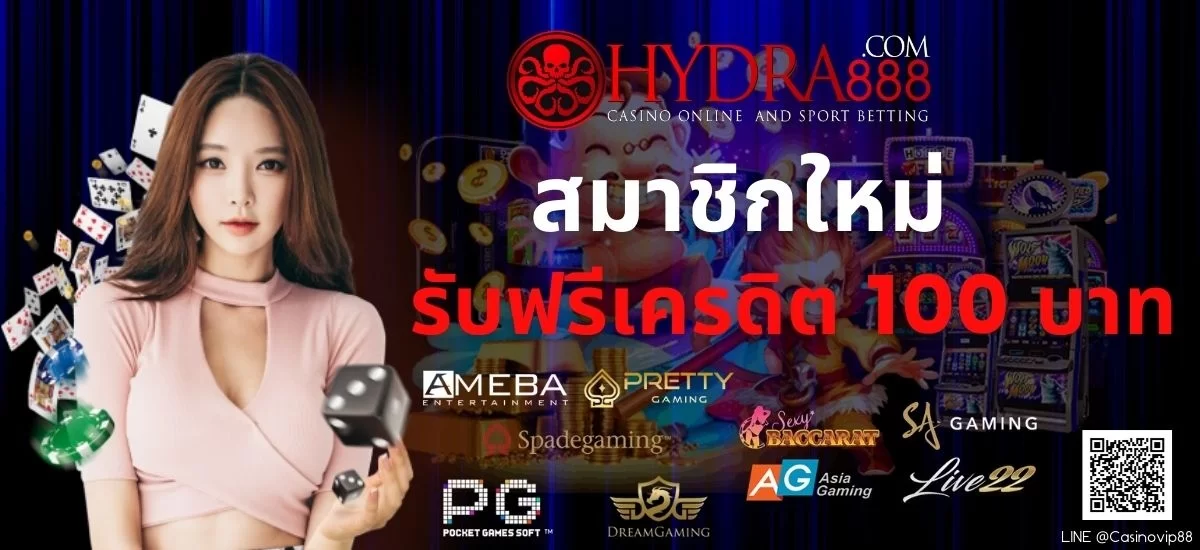 สมาชิกใหม่รับฟรีเครดิต 100