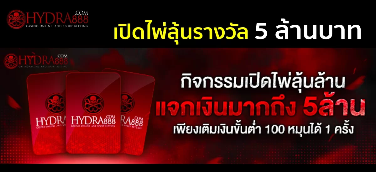 เปิดไพ่ลุ้นรับรางวัล 5 ล้านบาท