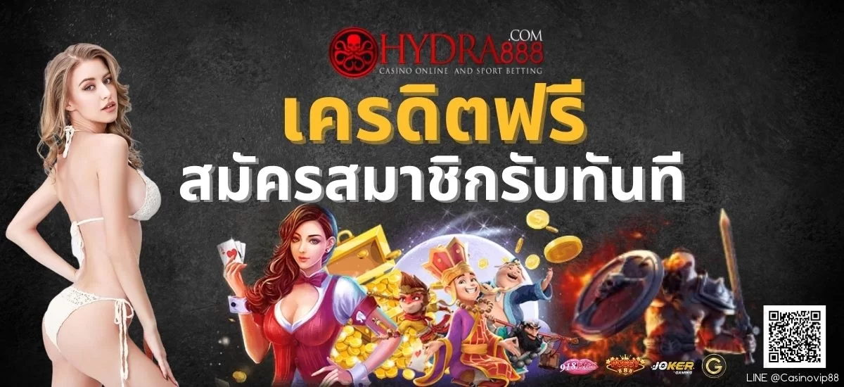 แจกเครดิตฟรี แค่สมัครสมาชิกใหม่