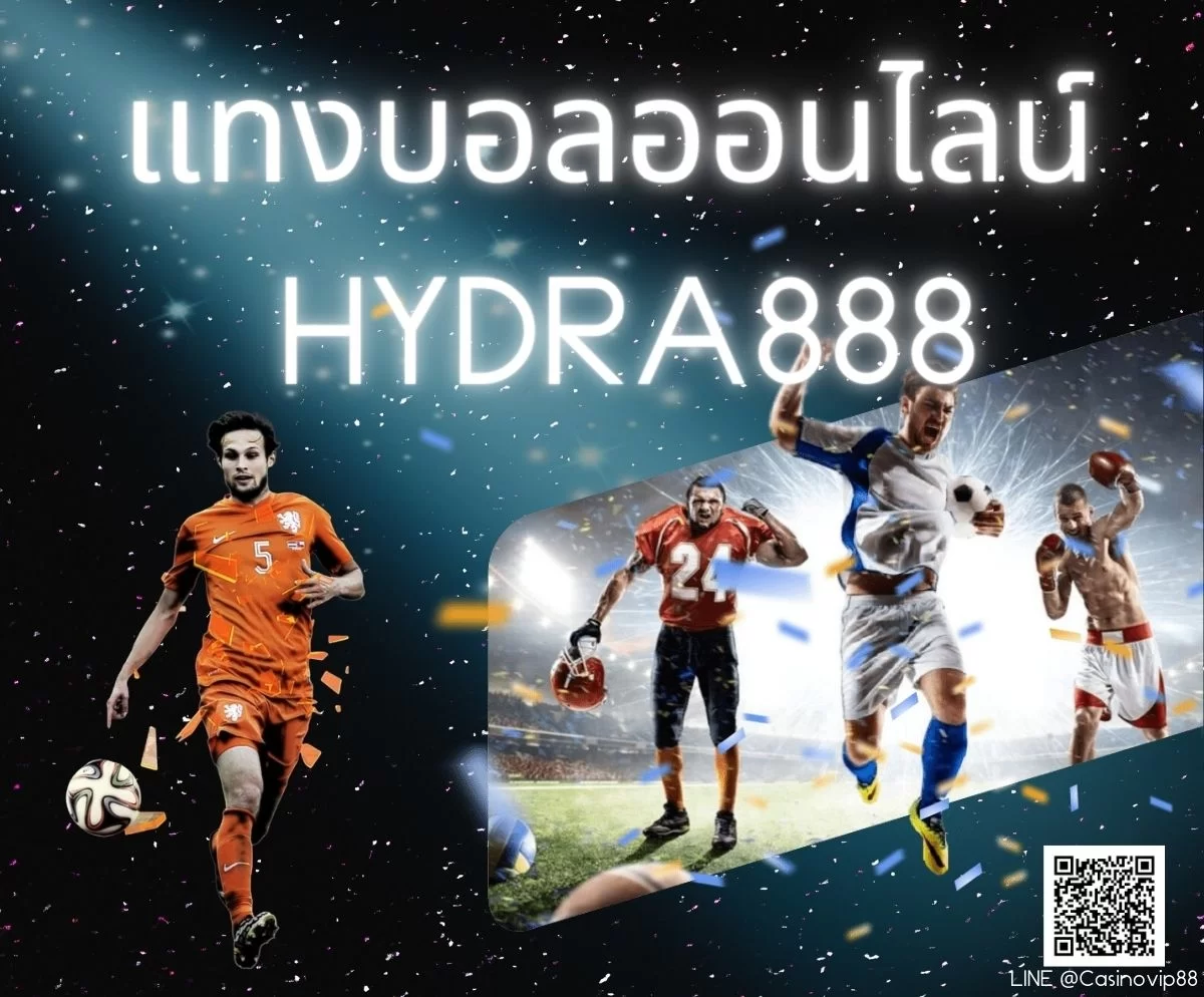 แทงบอล กีฬา hydra888